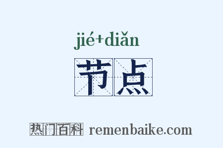 节点是什么意思的图片